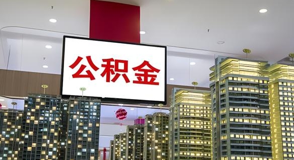 澄迈离职可以取公积金（离职了可以取公积金）